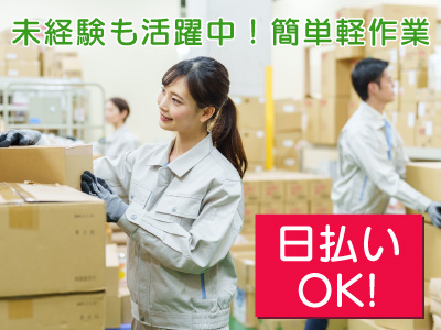 ピッキング(検品・梱包・仕分け)(倉庫内軽作業/未経験/長期安定/時短OK/週3~OK)