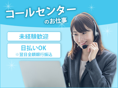 コールセンター・テレオペ（受信）
