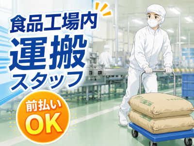 資材搬入(完全週休二日制/朝早め)