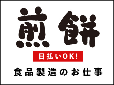 食品製造スタッフ