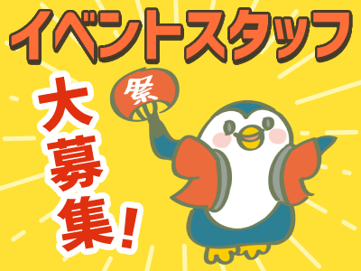 イベントスタッフ(短期/イベントグッズ販売簡単業務)
