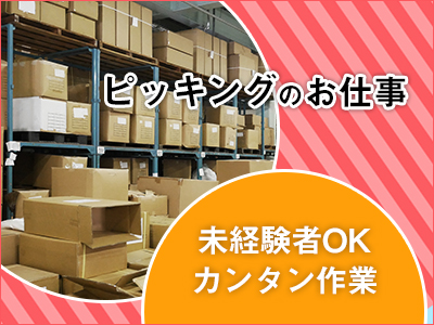 ピッキング（検品・梱包・仕分け）(パンの仕分け/夜勤/前払い（規定有）OK)