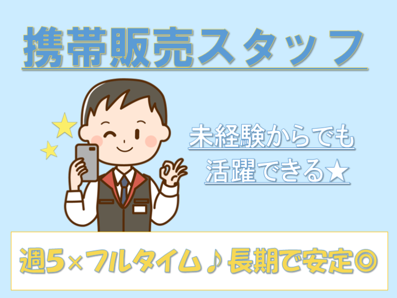 携帯販売(伊勢崎市/大型家電量販店での携帯販売/長期/選べるシフト♪)