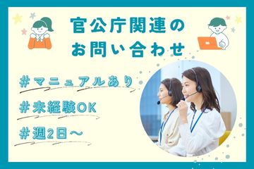 コールセンター・テレオペ（受信）(官公庁関連の問合せ/未経験/短期)