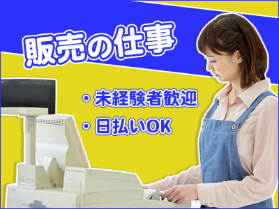 携帯販売(携帯販売/レジ/品出し)