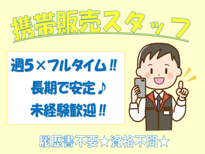 携帯販売(藤岡市/大型家電量販店での携帯販売/長期/選べるシフト♪)