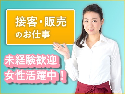 販売スタッフ(羽生市/販売/単発/10月9日～10月13日/1日間のみOK)