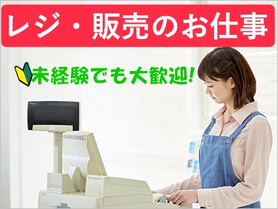 接客サービス(藤岡市／長期／レジ・品出し／週5日シフト制／選べる時間帯◎)