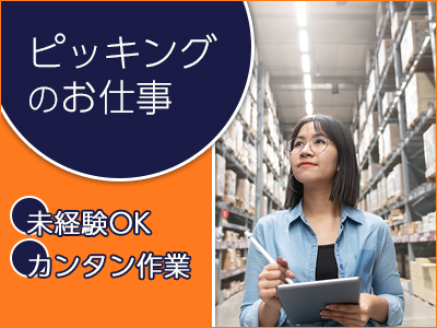 ピッキング（検品・梱包・仕分け）(造花、園芸雑貨のピッキング作業　出荷準備)