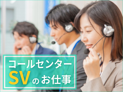 コールセンター・テレオペ（受信）