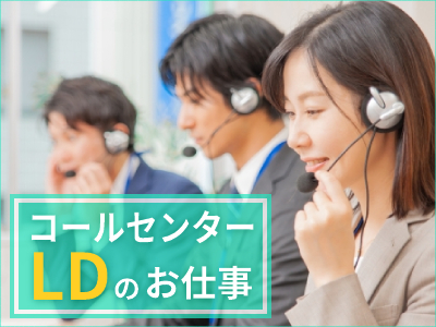 コールセンター・テレオペ（発信）(保険のアポ取り発信業務LD)