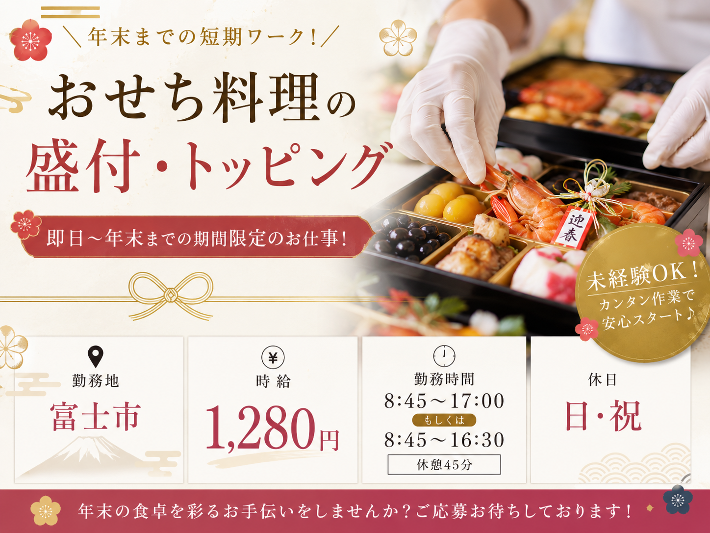 食品製造スタッフ(おせちの盛り付け・出荷準備)