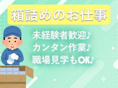 軽作業(甘楽郡/箱詰/日勤/短時間/週3～/（土）日休み/長期)