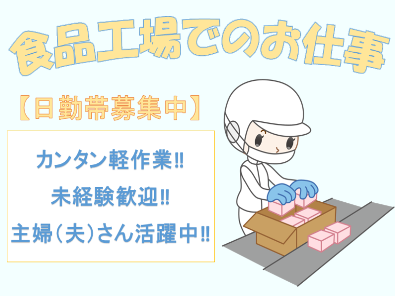 軽作業(甘楽郡/箱詰/日勤/短時間/週3～/（土）日休み/長期)