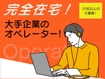 コールセンター・テレオペ（受信）