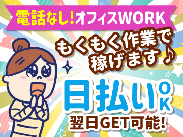 データ入力(書類チェック/電話なし/未経験OK)