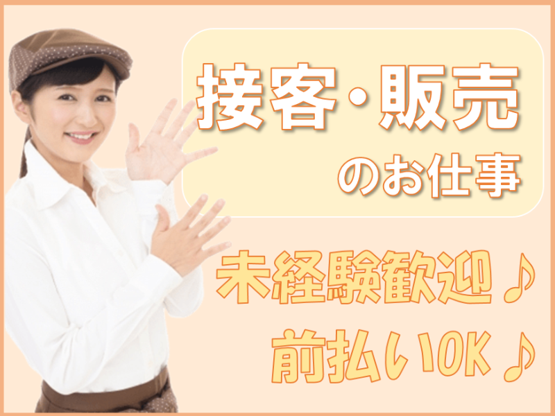 販売スタッフ(藤岡市/洋菓子販売/週5日/シフト制/日勤)