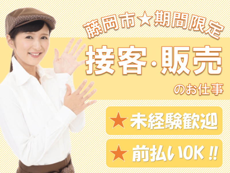 販売スタッフ(藤岡市/洋菓子販売/週5日/シフト制/日勤)