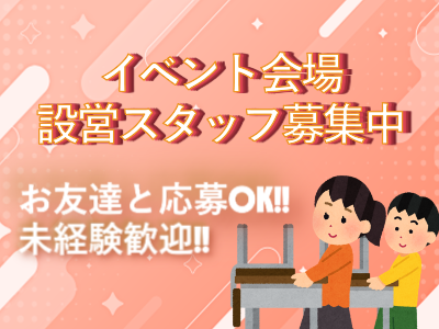 イベントスタッフ(前橋市/1日～OK/単発/会場設営/撤去/日勤)