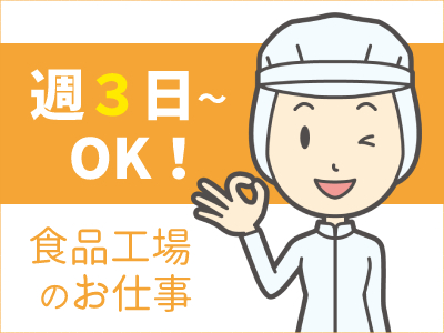 食品製造スタッフ(食品製造/お弁当盛り付け業務/夜勤)