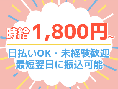 アミューズメントスタッフ(短期/高時給1800円/前払い（規定有）OK)
