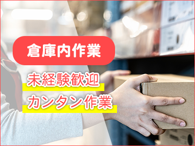 ピッキング（検品・梱包・仕分け）(週4～OK/長期/倉庫内作業/アパレル商品のタグチェック)