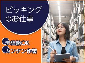 ピッキング（検品・梱包・仕分け）(週4～OK長期/倉庫内作業/アパレル商品のピッキング)