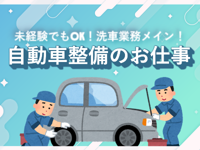 軽作業(高崎市/洗車/性別不問/日勤/長期/平日休み/固定休)