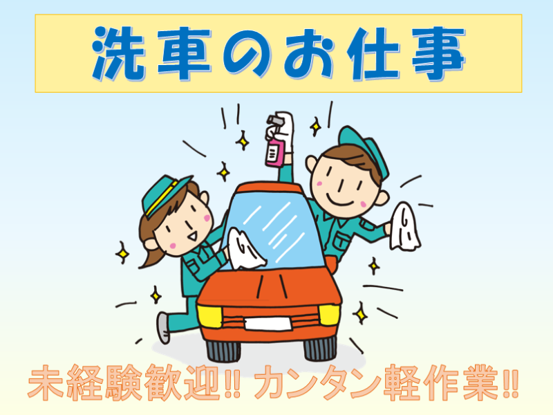 軽作業(高崎市/洗車/性別不問/日勤/長期/平日休み/固定休)