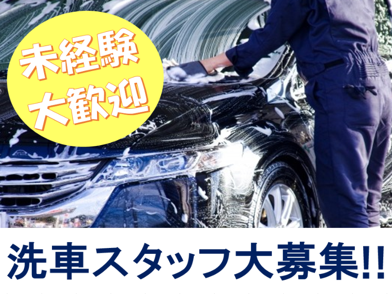 軽作業(高崎市/洗車/性別不問/日勤/長期/平日休み/固定休)