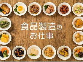 製造業(醤油工場/日払OK/日勤/土日祝休み/週5日/長期)