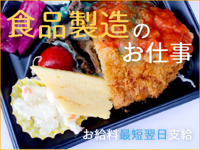 食品製造スタッフ(コンビニ向け食品の仕分け/運搬作業)