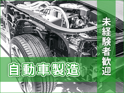 製造スタッフ（組立・加工）(自動車の組立・塗装)