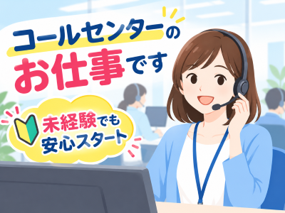 コールセンター(問い合わせへの電話・メール対応)