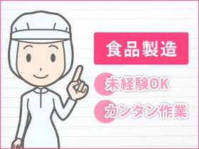 食品製造スタッフ(土日祝休み/平日のみ/長期/未経験大歓迎/夜勤固定)