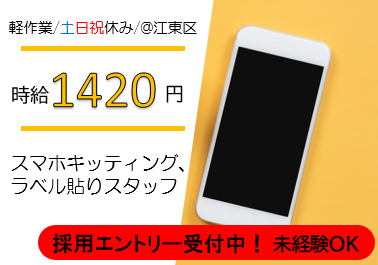 キッティング(軽作業/シール貼/キッティング)