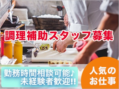 キッチンスタッフ(旅館での調理補助／4時間からの時短OK！)