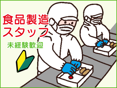 食品製造スタッフ(日勤・短期で土日休み♪未経験歓迎の食品工場でのお仕事！)