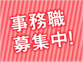 (?ィス事務/即日開始/8:50～17:30/伊勢崎市)