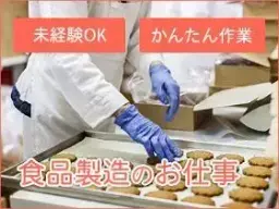 食品製造スタッフ