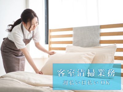 軽作業(客室清掃/週1日OK/日勤/長期/短期相談可/扶養内OK)