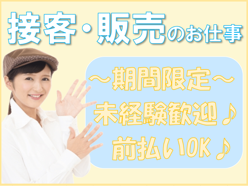 接客サービス(太田市/洋菓子販売/シフト制/週5/日勤)