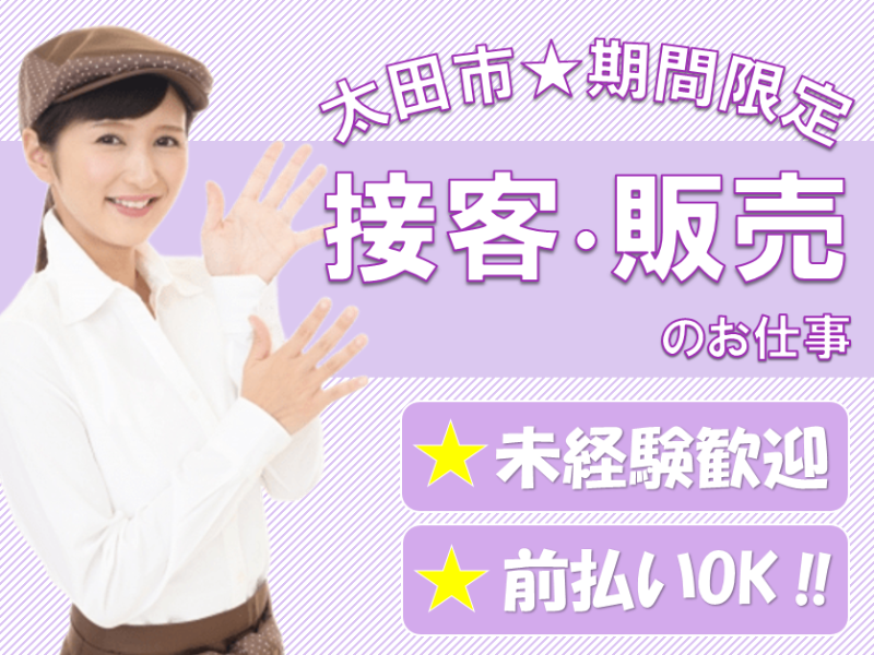 接客サービス(太田市/洋菓子販売/シフト制/週5/日勤)