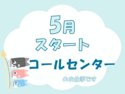 コールセンター・テレオペ（受信）(加熱式たばこ案件/安定長期/GW明け開始)