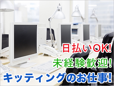 キッティング(キッティング/PCの初期設定/軽作業)