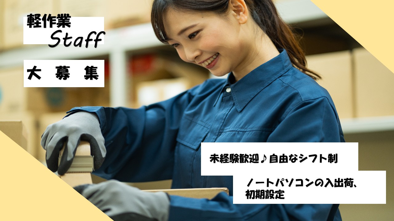 軽作業(ノートPCの入出荷補助/初期設定/軽作業)