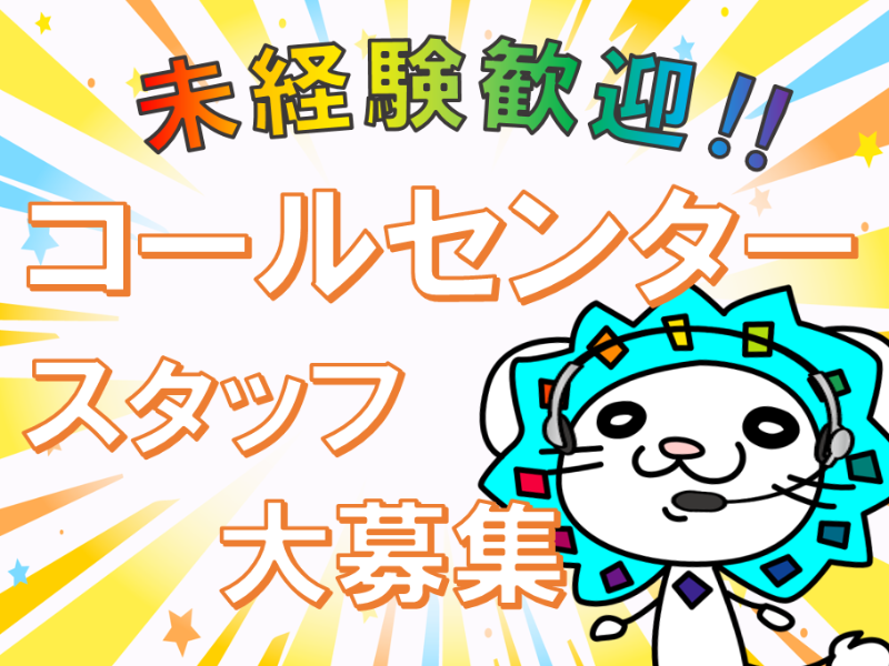 コールセンター(高崎市/長期/週2日～可/未経験者でもOK♪)