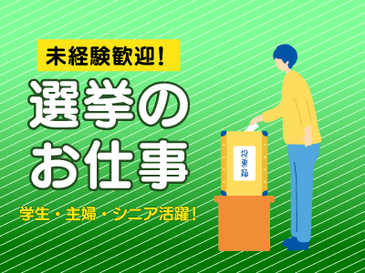 一般事務(期日前選挙案内　投票用紙交付)