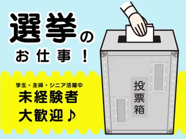 受付・秘書(富岡市/単発/選挙/期日前/補助/１日～可)