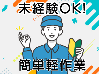 軽作業(仕分け・配分・シール剥離等)